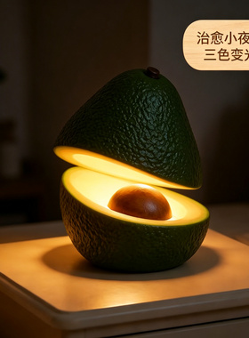 创意牛油果造型氛围感小夜灯卧室台灯床头灯家居生日礼物装饰摆件