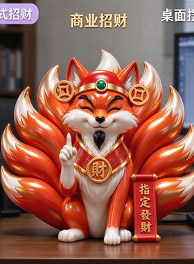 指定发财九尾狐招财摆件红狐仙桌面装饰办公室工位吉祥物创意礼品
