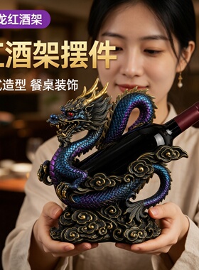 中式招财神龙红酒架摆件酒柜轻奢客厅餐边柜装饰酒托杯架乔迁礼物