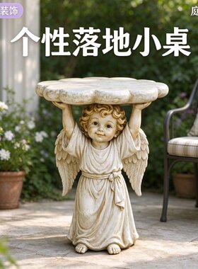 欧式复古天使边几庭院落地桌花园阳台创意雕塑茶几户外露台装饰桌