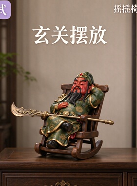 三国演义关羽关二爷摇摇椅情绪稳定汽车中控台男士轿车载装饰摆件