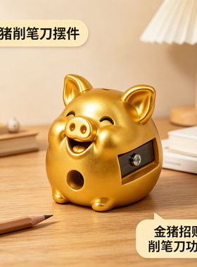 金猪卷笔刀铅笔器学生儿童礼物