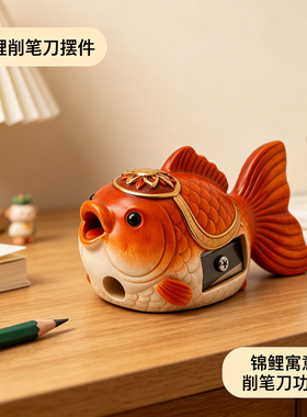 鲤鱼削铅笔器卷笔刀铅笔刀学生儿童生日礼物文具办公室工位装饰品