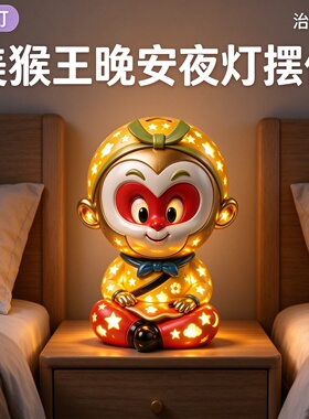 治愈系的小玩意孙悟空台灯床头柜学习卧室睡眠触摸小夜灯装饰摆件