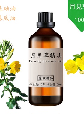 100ml月见草油开背基础油/基底精油精油原料