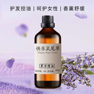 快乐鼠尾草精油50ml 净化调节皮脂呵护女性护肤护发单方精油香薰