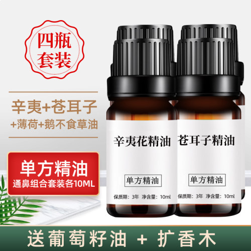 辛夷苍耳子鹅不食草精油4瓶各10ml改善鼻干鼻子不适组合单方精油