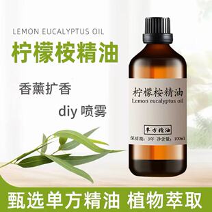 柠檬桉精油100ml柠檬尤加利精油驱蚊驱虫净化空气单方按摩舒缓