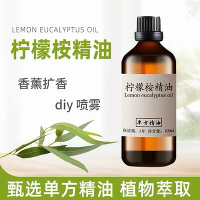 柠檬精油100ml尤加利驱蚊