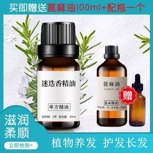蓖麻油迷迭香精油30ml单方精油护发生长头发修护干枯柔顺紧致肌肤