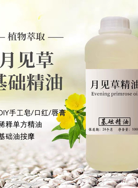 月见草精油1000ml DIY手工皂面霜乳液身基础油原料