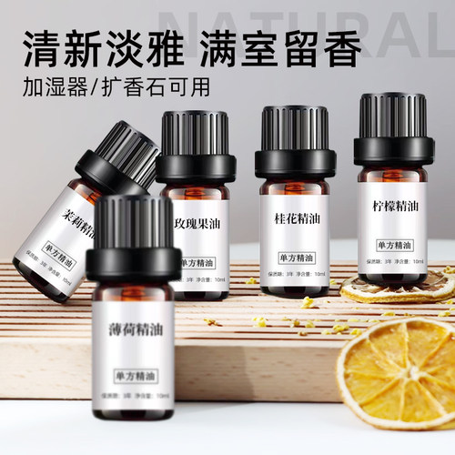 天然植物香薰精油10ml室内扩香香薰油溶性精油持久留香DIY手工皂
