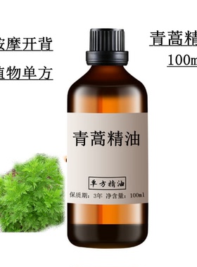 青蒿精油100ml按摩开背收suo毛孔植物单方精油手工皂原料