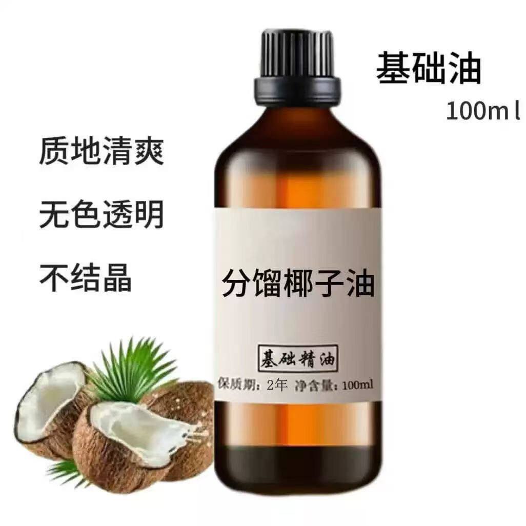 分馏椰子油100ml身体按摩基础油滋润肌肤护肤护发保湿基底精油