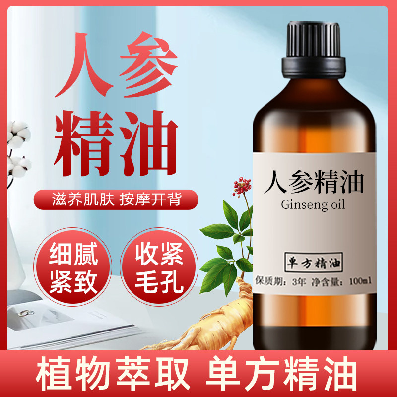 人参100ml开背保湿单方精油