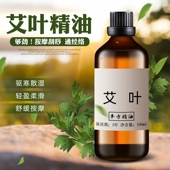 艾叶精油100ml艾草精油艾炙泡脚暖身全身按摩开背刮痧推拿油按摩