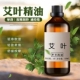 艾叶精油100ml艾草精油艾炙泡脚暖身全身按摩开背刮痧推拿油按摩