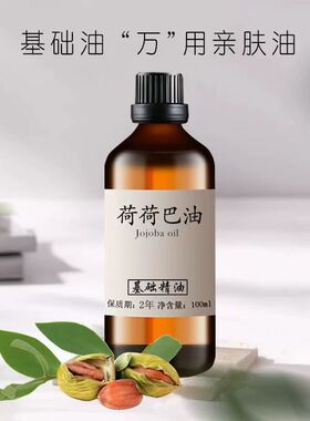 荷荷巴油100ml 面部身体按摩卸妆溶出黑头霍霍巴油 口红基础油