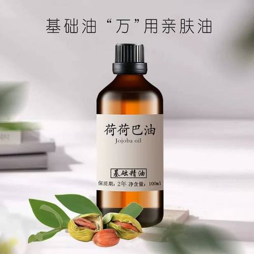 荷荷巴油100ml 面部身体按摩卸妆溶出黑头霍霍巴油 口红基础油