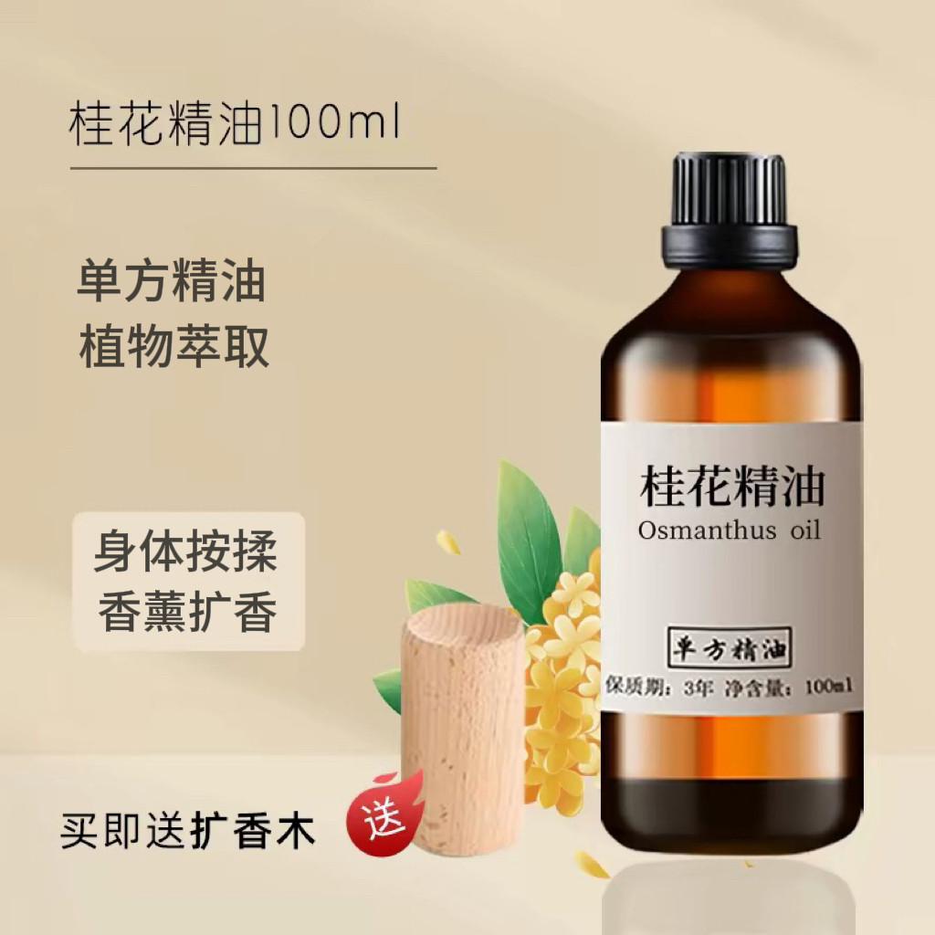 天然桂花精油100ml 按摩香薰睡眠补水保湿护发护肤植物单方精油