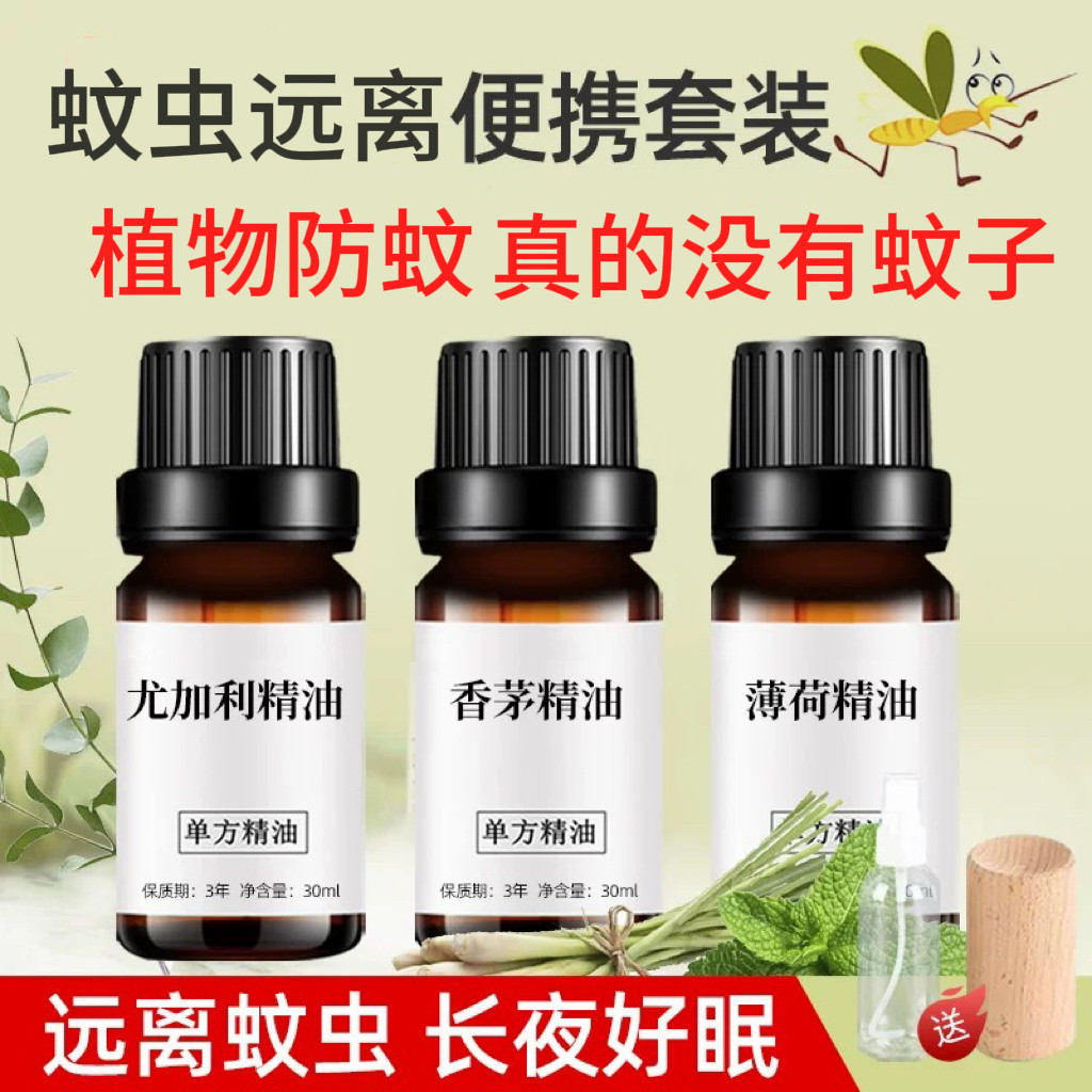 纯香茅精油尤加利薄荷精油驱蚊组合室内天然植物香薰户外驱蚊虫