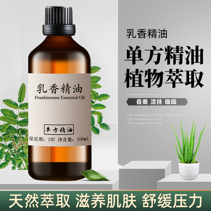 乳香精油100ml 保湿紧致肌肤淡化细纹 收suo毛孔护肤香薰清洁控油