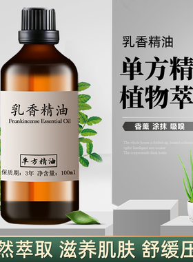 乳香精油100ml 保湿紧致肌肤淡化细纹 收suo毛孔护肤香薰清洁控油