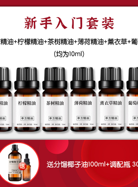 新手入门精油套装纯天然单方精油甜橙精油薰衣草植物香薰按摩原料