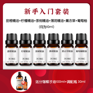 新手入门精油套装纯天然单方精油甜橙精油薰衣草植物香薰紧致护肤