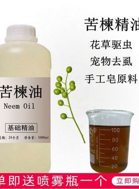 苦楝油1000ml印楝油花草宠物驱蚊虫杀螨虫去虱子Neem Oil手工皂