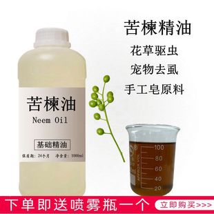 苦楝油1000ml印楝油花草宠物驱蚊虫杀螨虫去虱子Neem Oil手工皂
