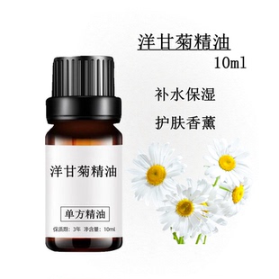 洋甘菊精油10ml补水保湿 改善敏感肌肤护肤香薰单方精油