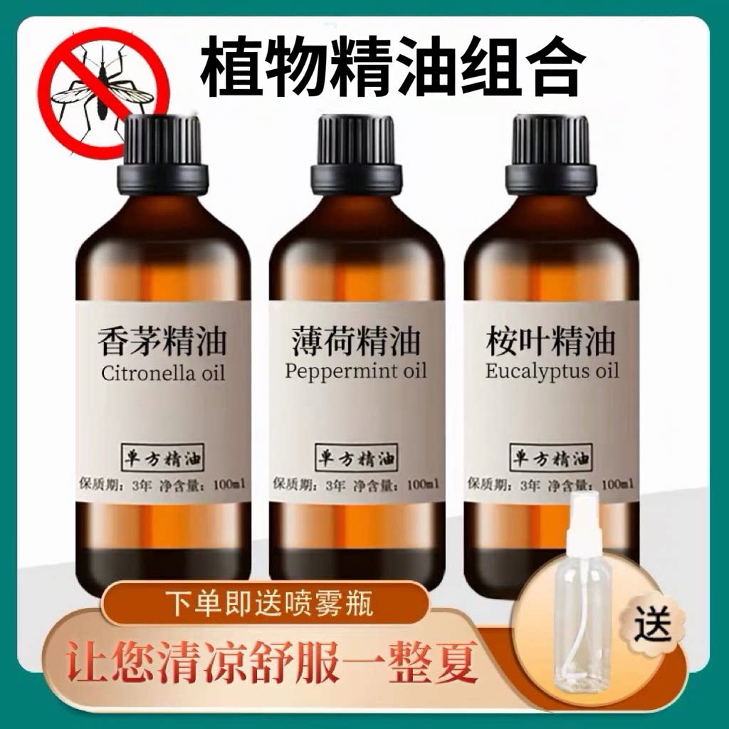香茅精油喷雾尤加利薄荷精油各100ml植物单方精油香薰diy喷雾