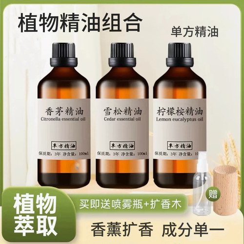 香茅精油雪松柠檬桉精油各100ml天然植物香薰扩香单方驱蚊虫