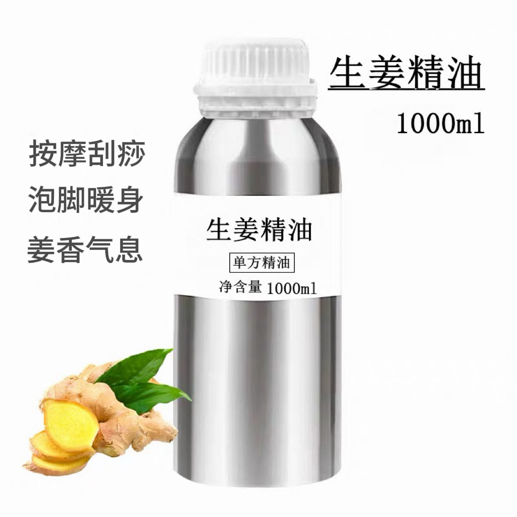 生姜精油1000ml 姜香气息超临界生姜单方精油原料