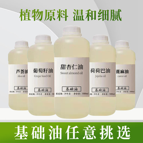 甜杏仁油荷荷巴油护肤护发基础油