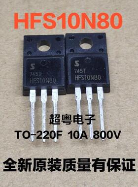 全新原装 HFS10N80 10N80 塑封TO-220F 场效应管 10A 800V 可直拍