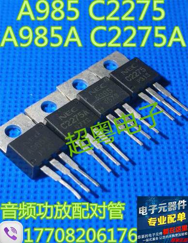 原装拆机A985A C2275A音频功放配对管 2SA985A 2SC2275A 3元/对