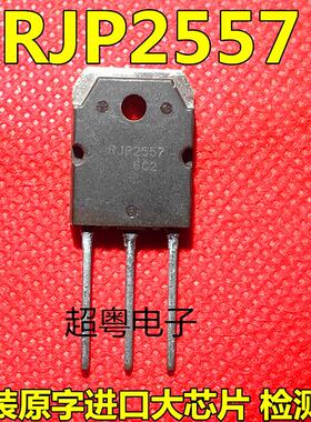 供应 RJP2557 RJP2557DPK N沟道场效应MOS管 封装TO-3P 可以直拍
