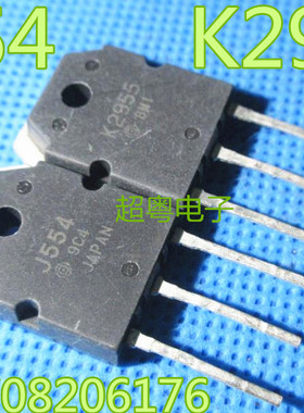 原装进口拆机 J554 K2955 2SJ554 2SK2955 音频配对场效应管测好