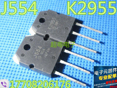 原装进口拆机 J554 K2955 2SJ554 2SK2955 音频配对场效应管测好