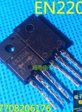 原装进口拆机 E220A EN220A EN220B E220 肖特基二极管 20A 100V