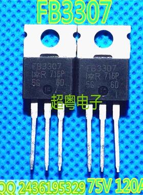 IRFB3307 FB3307 FB3307Z IR墨西哥 120A75V 进口拆机MOS管 现货