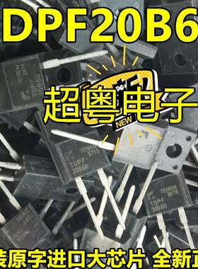 TDPF20B60 快灰复整流二极管 600V 20A 全新现货TO-220F