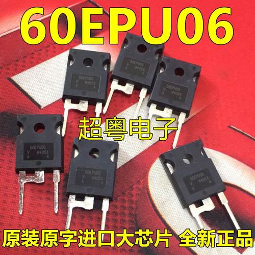 全新原装 60EPU06 直插TO-247 60A600V 快恢复二极管