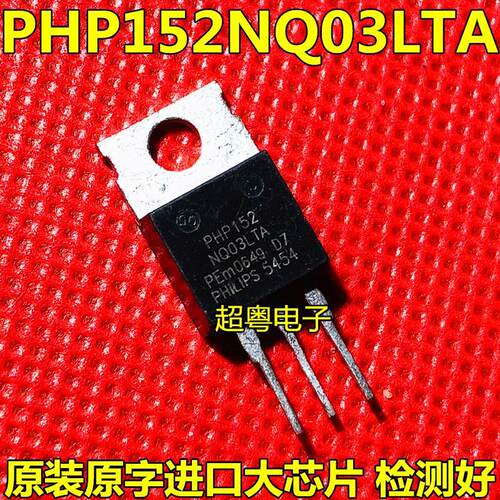 原装进口拆机PHP152NQ03LTA MOS场效应管 测试好 包上机