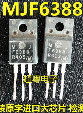 MJF6388/MJF6388A/F6388 原装进口正品 摩托罗拉 TO-220F封装