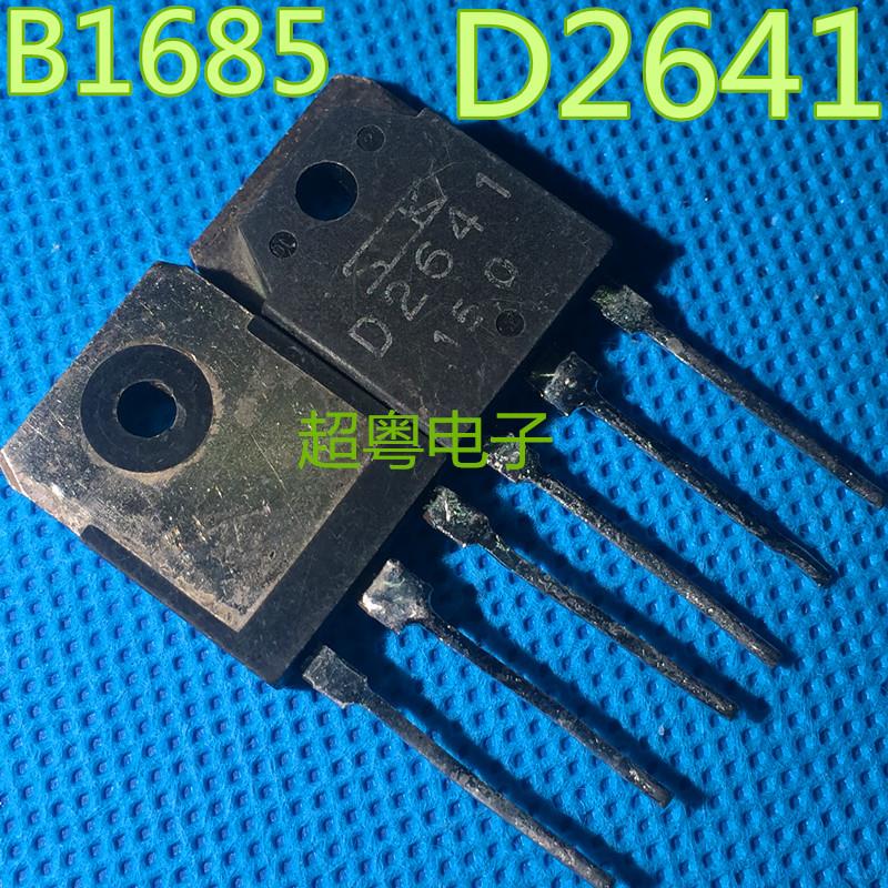 原装拆机B1685 D2641 2SB1685 2SD2641 音响功放对管 1对5元