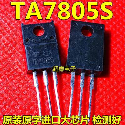 TA7805S TA7805 TO220F 塑封 7805 三端稳压器 5V 三极管 直插