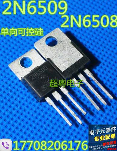 进口原装拆机2N6508G 2N6509 单向可控硅 测试包好 质量保证